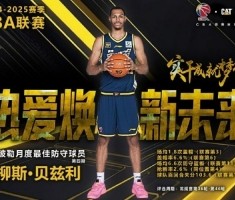 场均1.8封盖6.6个防守篮板！广东外援贝兹利当选月度最佳防守球员